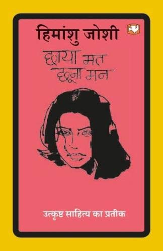 छाया मत छूना मन [Chhaya Mat Chhoona Man]