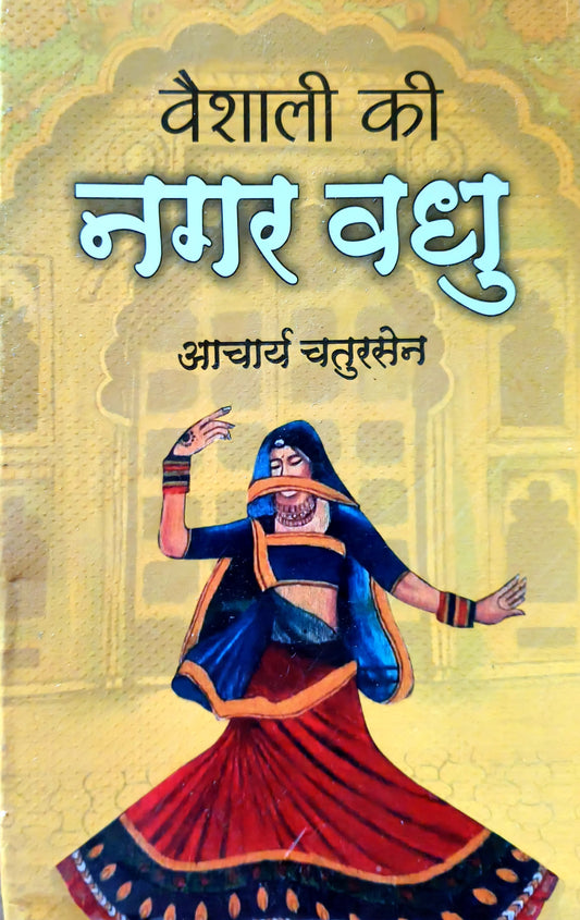 Vaishali Ki Nagarvadhu