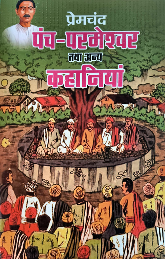 Panch Parmeshwar by Munshi Premchand