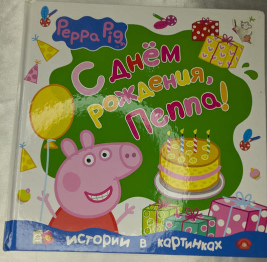 Happy Birthday Pepa Russian Version