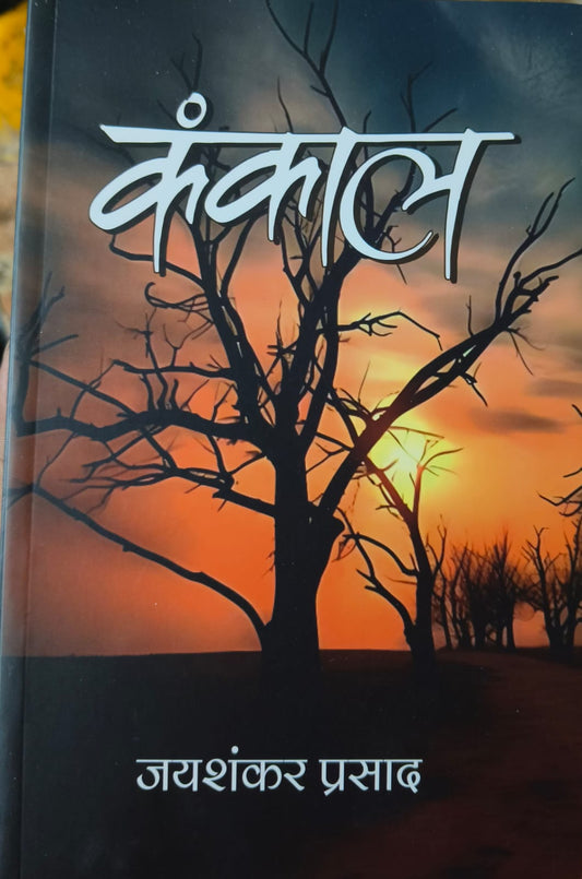 (Hindi) Kankal [Paperback