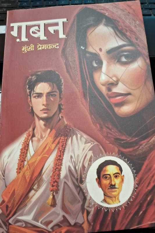 Hindi Gaban by Munshi Premchand