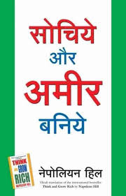 (Hindi) Think And grow Rich
